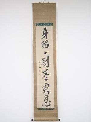 頼山陽筆　「身留一剣答君恩」一行書　肉筆紙本掛軸（保護箱）